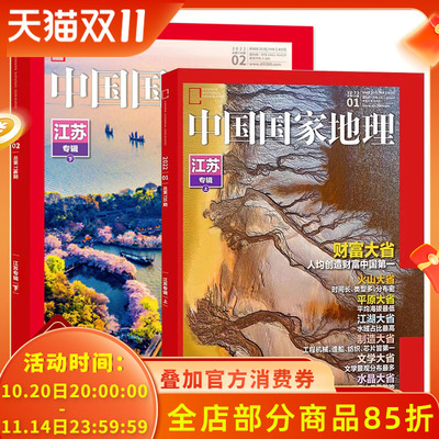 中国地理杂志2022江苏专辑上下
