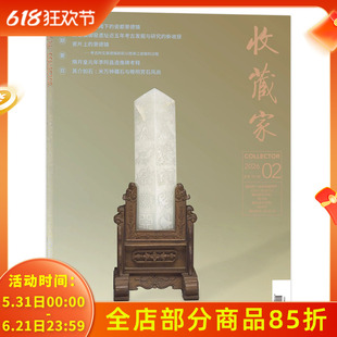 【可选】收藏家杂志2026年2月聚落考古视阈下的瓷都景德镇人文历史文物艺术类收藏期刊杂志