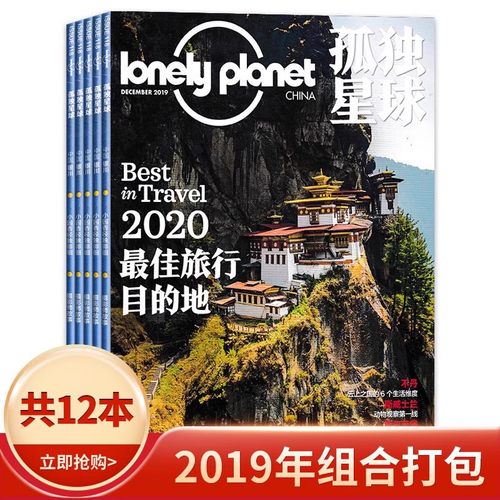 【有磕碰磨损】共12本 Lonely Planet孤独星球杂志2019年1-12月全年珍藏打包  2020最佳旅行目的地 国内外旅游指南攻略旅游书期刊