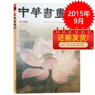 中华书画家杂志 2015年9月总第71期  荷花专题 张宗祥留下的财富 岭南画派的世纪沧桑