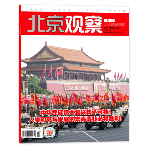北京观察杂志2025年9期