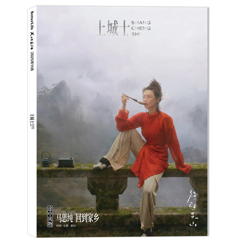 上城士杂志2025年11月封面马思纯 内文：张若昀/朱珠/任敏/梁詠琪 中国·安徽黄山 明星时尚潮流期刊