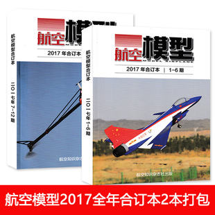 【合订本共2本】航空模型杂志 2017年1-12月合订本全年打包组合 正版现货飞机模型制作科普知识过期刊