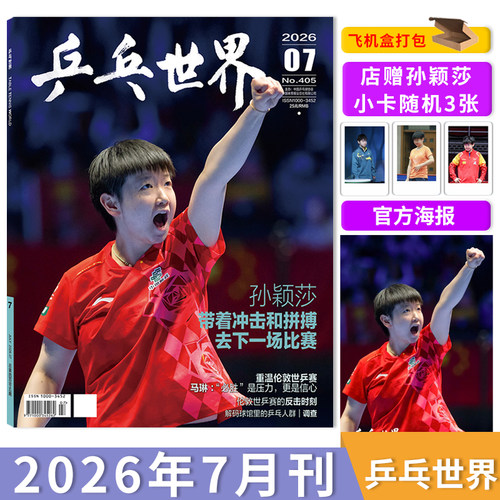 乒乓世界2026年6月王楚钦