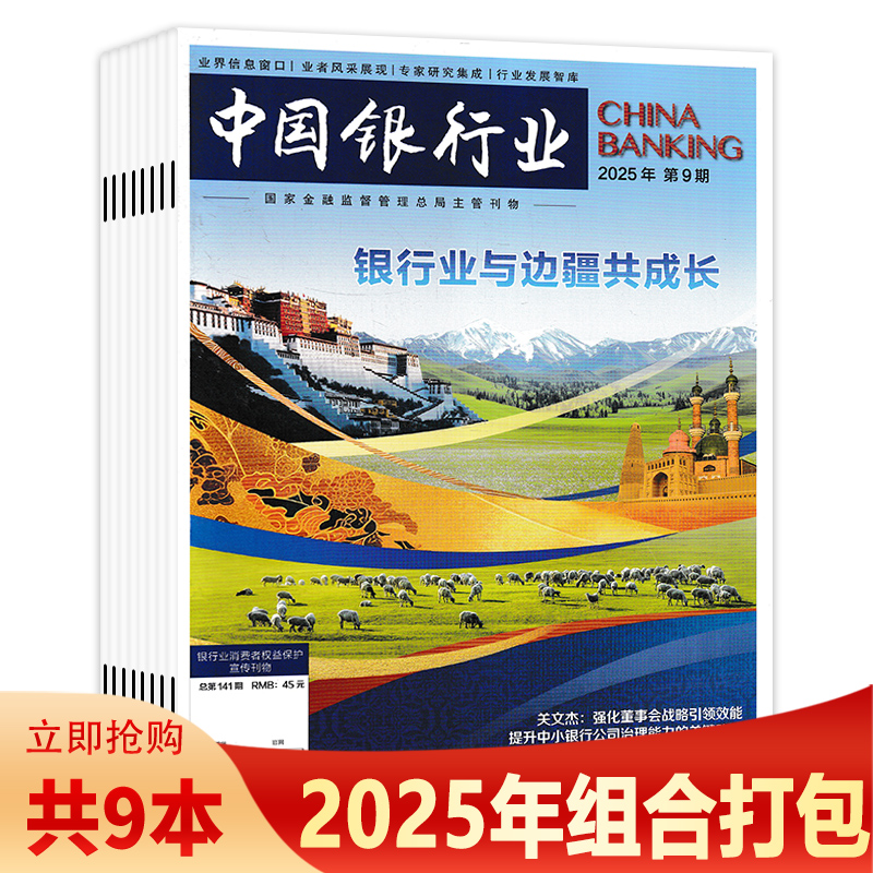 中国银行业杂志2025年