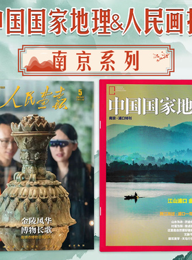 【共2本】中国国家地理杂志南京浦口特刊+人民画报2025年5期金陵风华博物长歌江山浦口人文自然风景文化期刊
