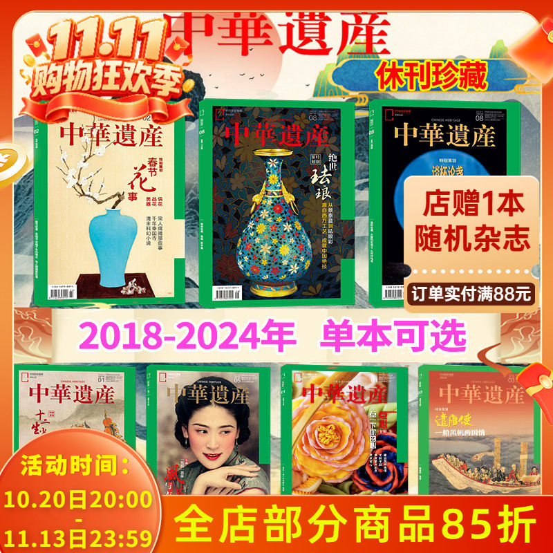 【单期可选】中华遗产杂志2024-2018年国宝陕西/国宝河南/春茶/中国印/山海经国家地理历史文物收藏文化考古文明期刊