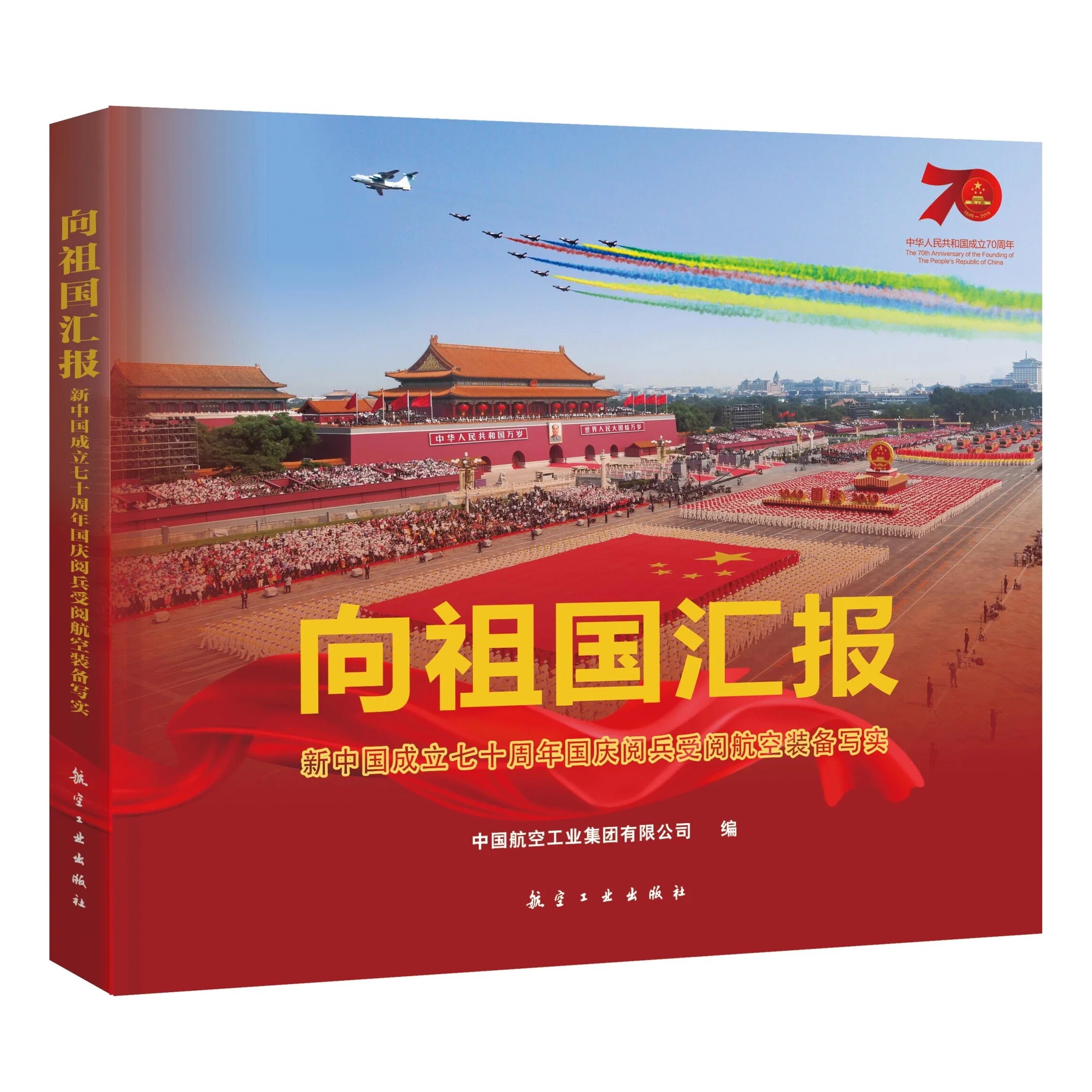 【精装包装盒】向祖国汇报 新中国成立七十周年国庆阅兵受阅航空装备写实 2019年大阅兵 航空工业出版社