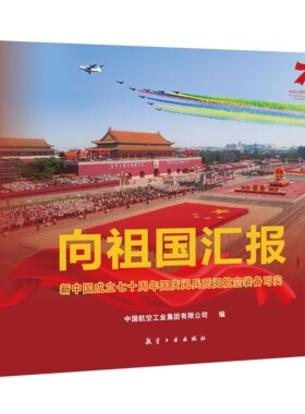 【精装包装盒】向祖国汇报 新中国成立七十周年国庆阅兵受阅航空装备写实 2019年大阅兵 航空工业出版社