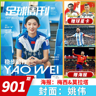 890期 2023年888 共3本足球周刊杂志 打包海报球星卡C罗阿根廷世界杯夺冠欧冠冠军曼城全年订阅 套餐可选