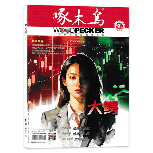 啄木鸟杂志书籍法制文学阅读期刊