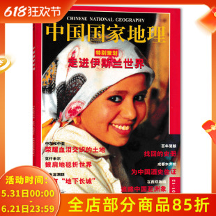 中国国家地理杂志 2001年12月总第494期 特别策划：走进伊斯兰世界 正版现货自然地理旅游旅行景观文化历史人文科普期刊过刊