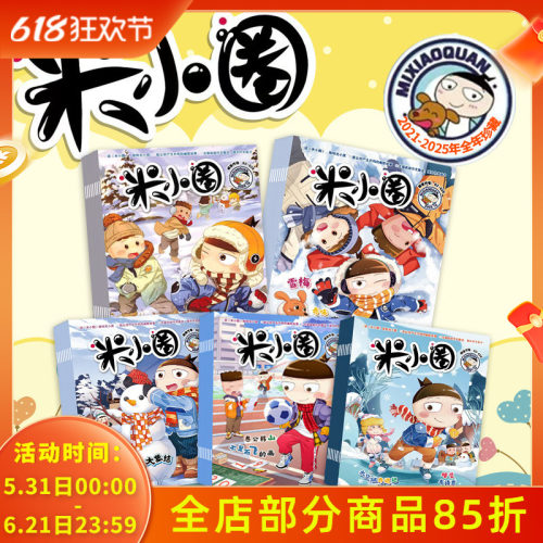米小圈杂志2026年期数可选