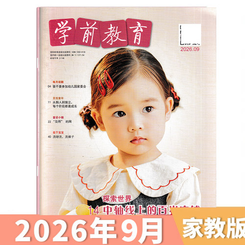 学前教育家教版2026年9月