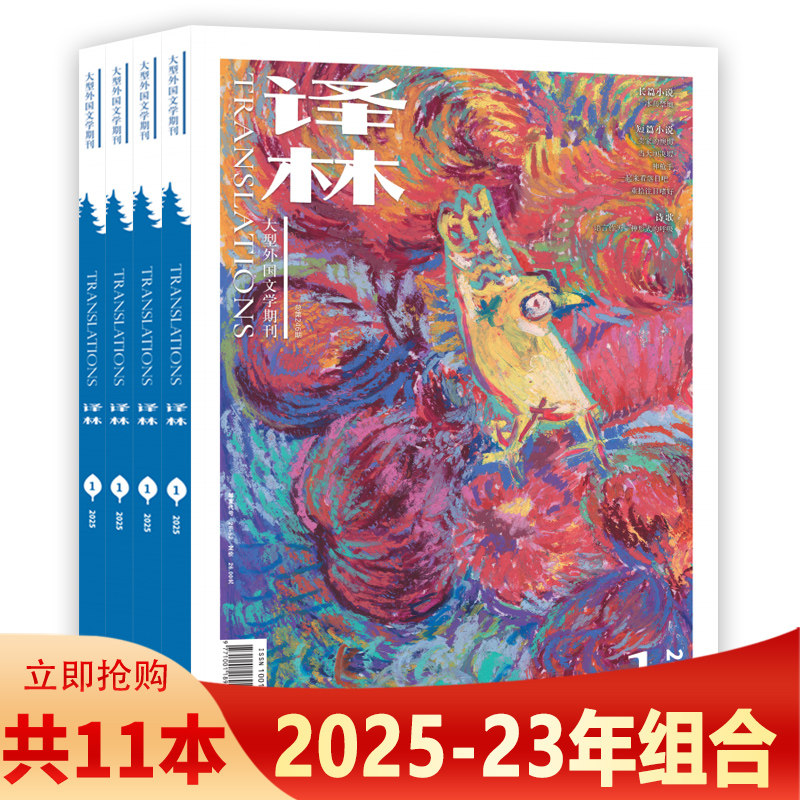 【套装可选】译林杂志【共11本】2025年1+2024年1-6+2023年1/2/4/6期组合 任选2022年  长篇中篇短篇小说 大型外国文学期刊