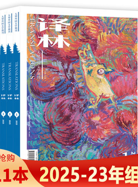 【套装可选】译林杂志【共11本】2025年1+2024年1-6+2023年1/2/4/6期组合 任选2022年  长篇中篇短篇小说 大型外国文学期刊