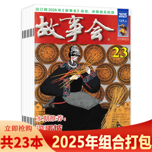 2025年1 23期组合打包 任选2024 文摘阅读期刊 故事会杂志 2018年全年珍藏组合打包 合订本珍藏本 可选
