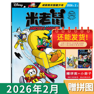 【套餐可选】米老鼠杂志2026年2月“夏非未”运动会/外出历险记 成就阳光智趣少年 卡通漫画期刊版童趣迪士尼卡通动漫故事
