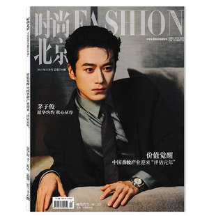 【可选】FASHION时尚北京杂志2025年12月号总第236期封面茅子俊 韶华灼灼 我心从容 时尚期刊杂志