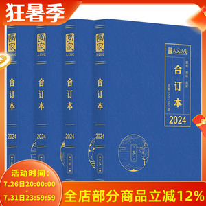 【共4本】国家人文历史杂志合订本 2024年1-12月（1-24期）春夏秋冬 寻龙记/大足石刻 现货文史参考历史真相趣味时政新闻阅读期刊