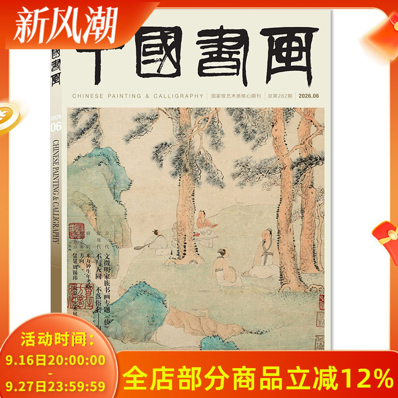 【单期可选】 中国书画杂志2026年6月文徵明家族书画专题（续）  艺术绘画名家作品山水花鸟写意书法文化知识书籍