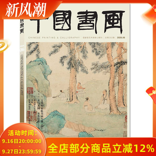 中国书画杂志2026年5月任选