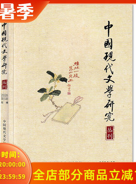 中国现代文学研究丛刊2026年5月