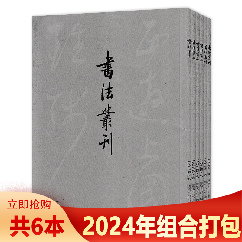书法丛刊杂志艺术类2025年