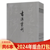 双月刊 2025年第5期 书法艺术类期刊杂志 书法丛刊杂志2024年1 6期组合打包 可选 共6本