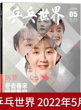 乒乓世界杂志 2022年5月总第355期 封面陈梦 冬去春来 来能量重启 中国直板夺冠录 内文赵子豪/钱天一/袁励岑/范思琦
