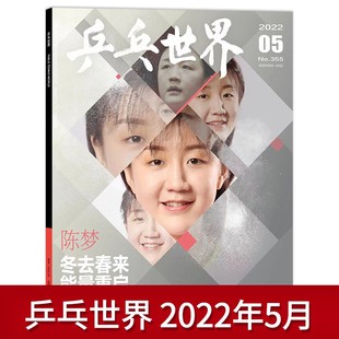 乒乓世界杂志 2022年5月总第355期 封面陈梦 冬去春来 来能量重启 中国直板夺冠录 内文赵子豪/钱天一/袁励岑/范思琦