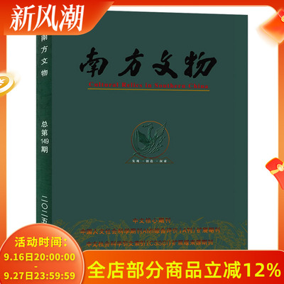 南方文物杂志2025年5期