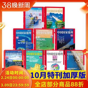 【十月特刊合集23本】中国国家地理杂志2025年10月选美中国/2024年10月/云贵高原/219国道/2020/长江专辑/黄河专辑/喀斯特专辑
