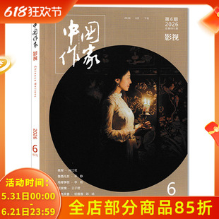 【单期可选】中国作家影视版杂志2026年第6期总第883期鲁西儿女 现货电影文学剧本戏剧创作电视文学书籍期刊