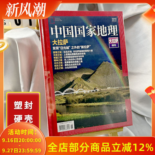 中国国家地理精装版大拉萨特刊