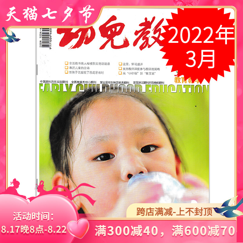 幼儿教育教育教学版杂志 2022年3月 幼儿园课程实践中的突出问题与
