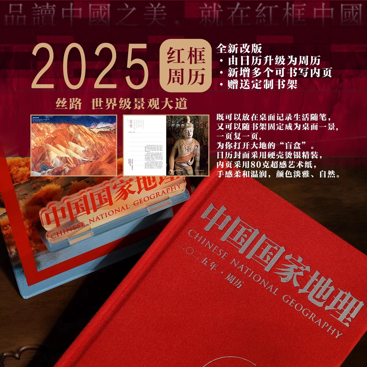 【2025红框周历】中国国家地理杂志日历2025年 丝路 世界级景观大道 黄土黄河 河西走廊 天山南门 塔里木盆地 帕米尔高原 伊朗高原