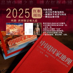 河西走廊 伊朗高原 中国国家地理杂志日历2025年 帕米尔高原 塔里木盆地 天山南门 黄土黄河 世界级景观大道 丝路 2025红框周历