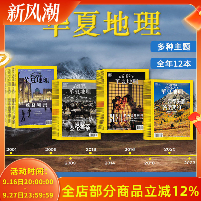 【2001-2024全年可选】共12本 华夏地理杂志2024年1-12月全年组合打包 2023/2022 自然地理旅游旅行景观文化历史人文科普知识期刊