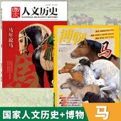 国家人文历史杂志2026年第1期马年说马 马主题系列 博物杂志2026年1月主题：马