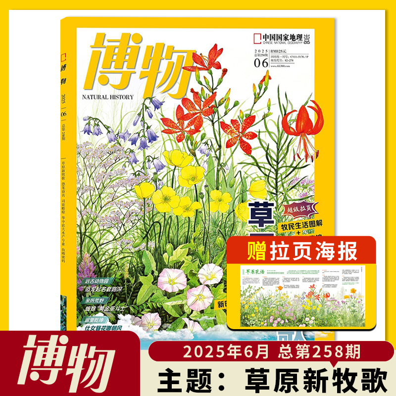 博物杂志2025年6月主题：草原新牧歌 中国国家地理青少年版自然科学探索动植物科普百科