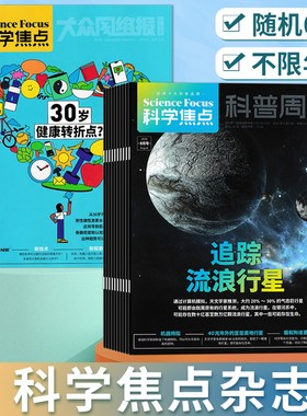 清仓随机【共6本】科学焦点杂志不限年份/系列随机6本组合打包发货 大众网络报月末版+科普周报  聚焦前沿科类期刊杂志