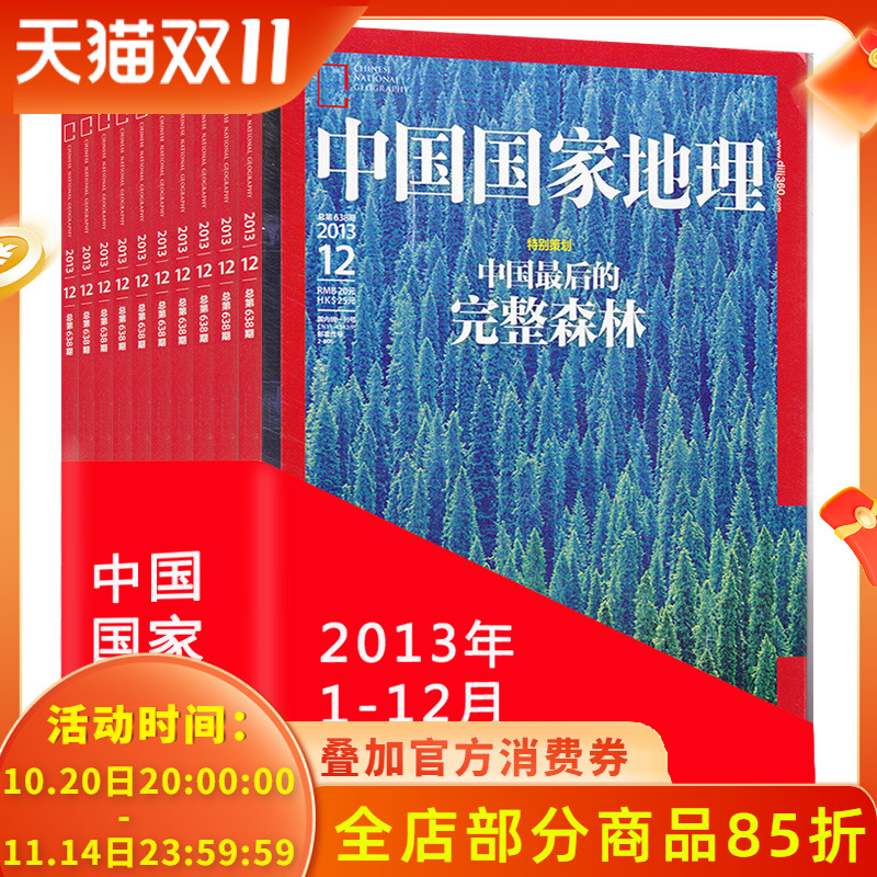 【全年珍藏 12本】中国国家地理杂志2013年1-12月打包 海南新疆专辑 正版现货自然地理旅游旅行景观文化历史人文科普知识书籍期刊