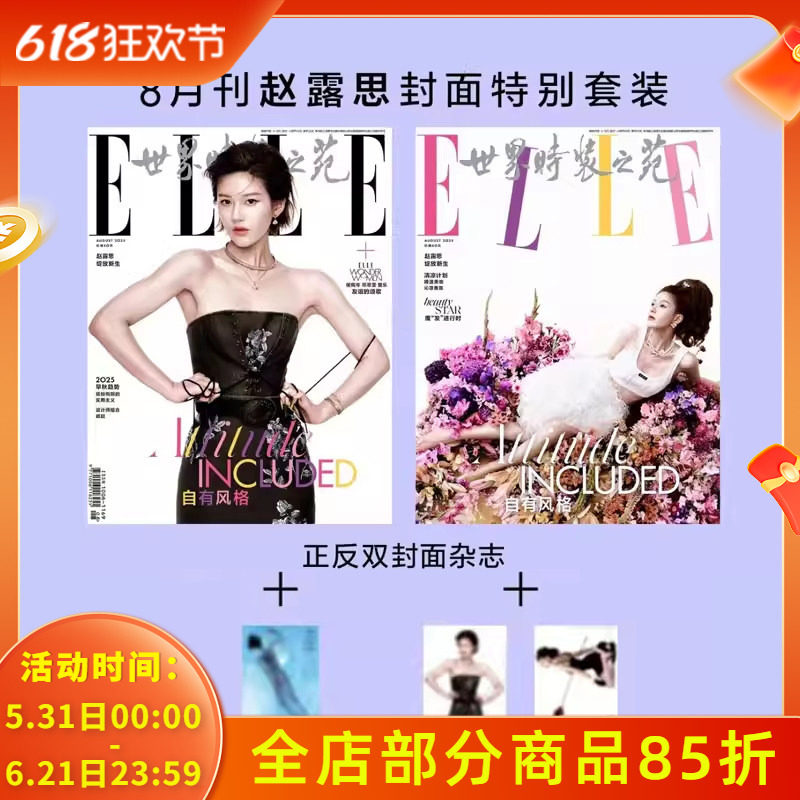【赠送明信片1张+海报2张】ELLE世界时装之苑杂志2025年8月封面赵露思 内文：杨幂 文淇 侯佩岑 时尚潮流服饰美容彩妆明星穿搭期刊