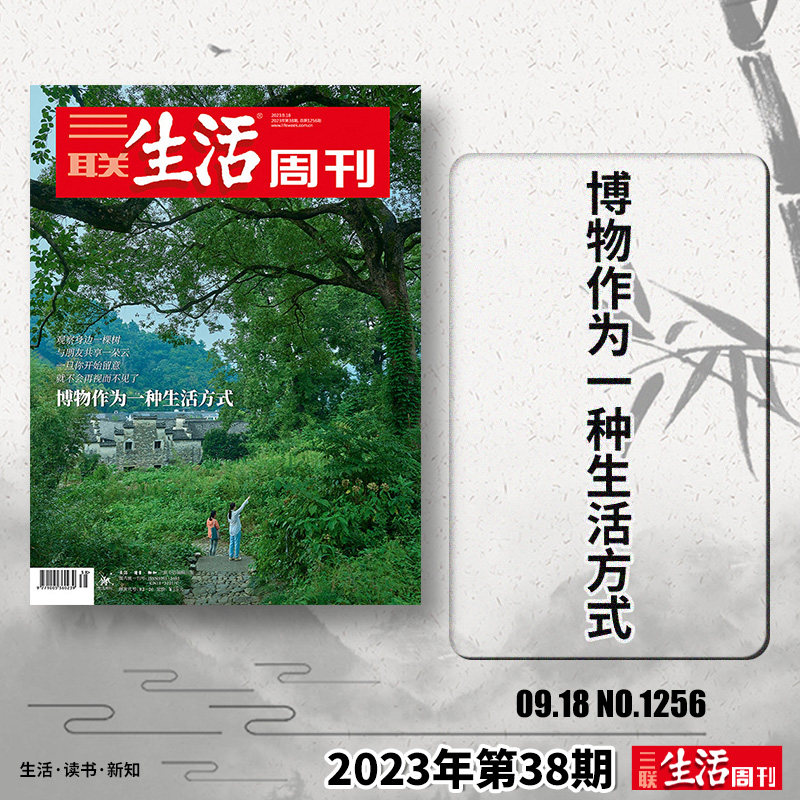 【单期可选】三联生活周刊杂志2023年第38期跟着人类学家重回老家夏日阅读人性的深渊美食少年新知高考看天下2021年2022年全年订阅高性价比高么？