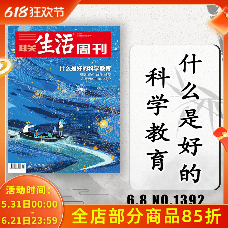 【单期可选】三联生活周刊杂志2026年6月8日第23期什么是好的科学教育 可选人性的深渊美食少年新知高考看天下期刊杂志