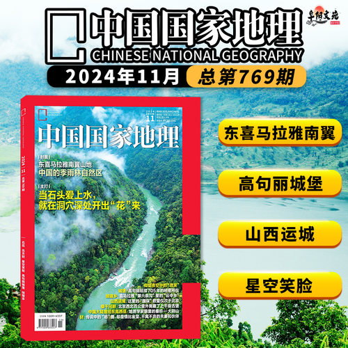 中国国家地理杂志2024年11月