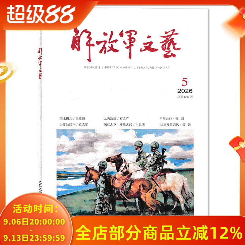 【套餐可选】解放军文艺杂志2026年5月西北极北/九天玫瑰/余震的回声/ 深蓝之下，呼吸之间 文化艺术知识阅读欣赏书籍期刊