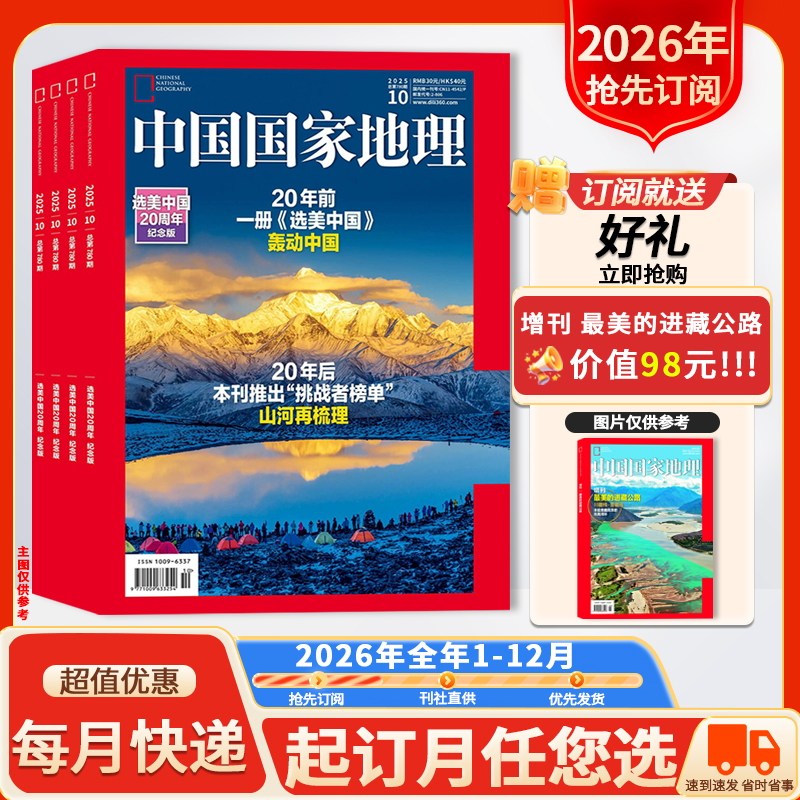 抢先订阅送好礼【新！2026年全年订阅】中国国家地理杂志2026年1-12月 自然人文科学旅游旅行景观文化历史知识书