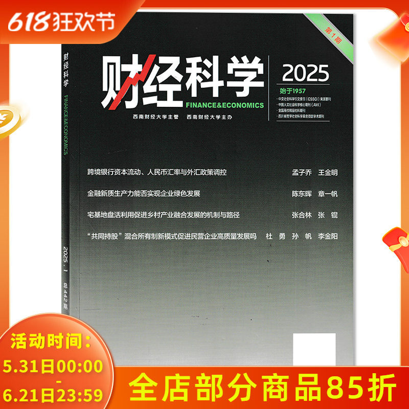 【可选】财经科学杂志 2025年第1期总第442期   跨境银行资本流动、人民币汇率与外汇政策调控   财经金融类期刊杂志